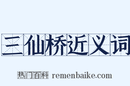 三仙桥近义词是什么意思的图片